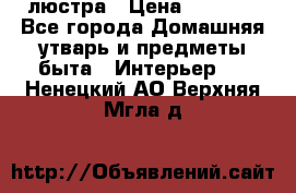 люстра › Цена ­ 3 917 - Все города Домашняя утварь и предметы быта » Интерьер   . Ненецкий АО,Верхняя Мгла д.